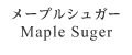メープルシュガー Maple Sugar
