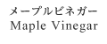 メープルビネガー Maple Vinegar