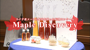 ～Maple Discovery～ 第１回 カナダ産メープル製品を使った料理コンクール