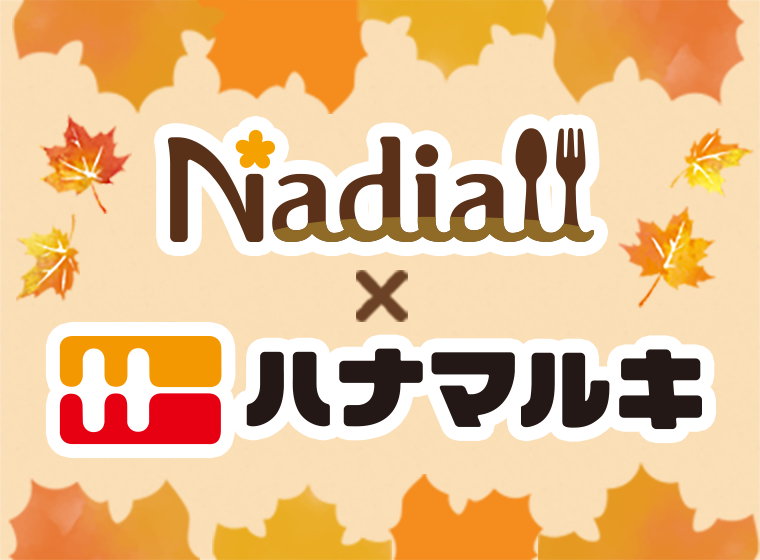 レシピサイトNadia×ハナマルキが共同開発！ 簡単メープルレシピ