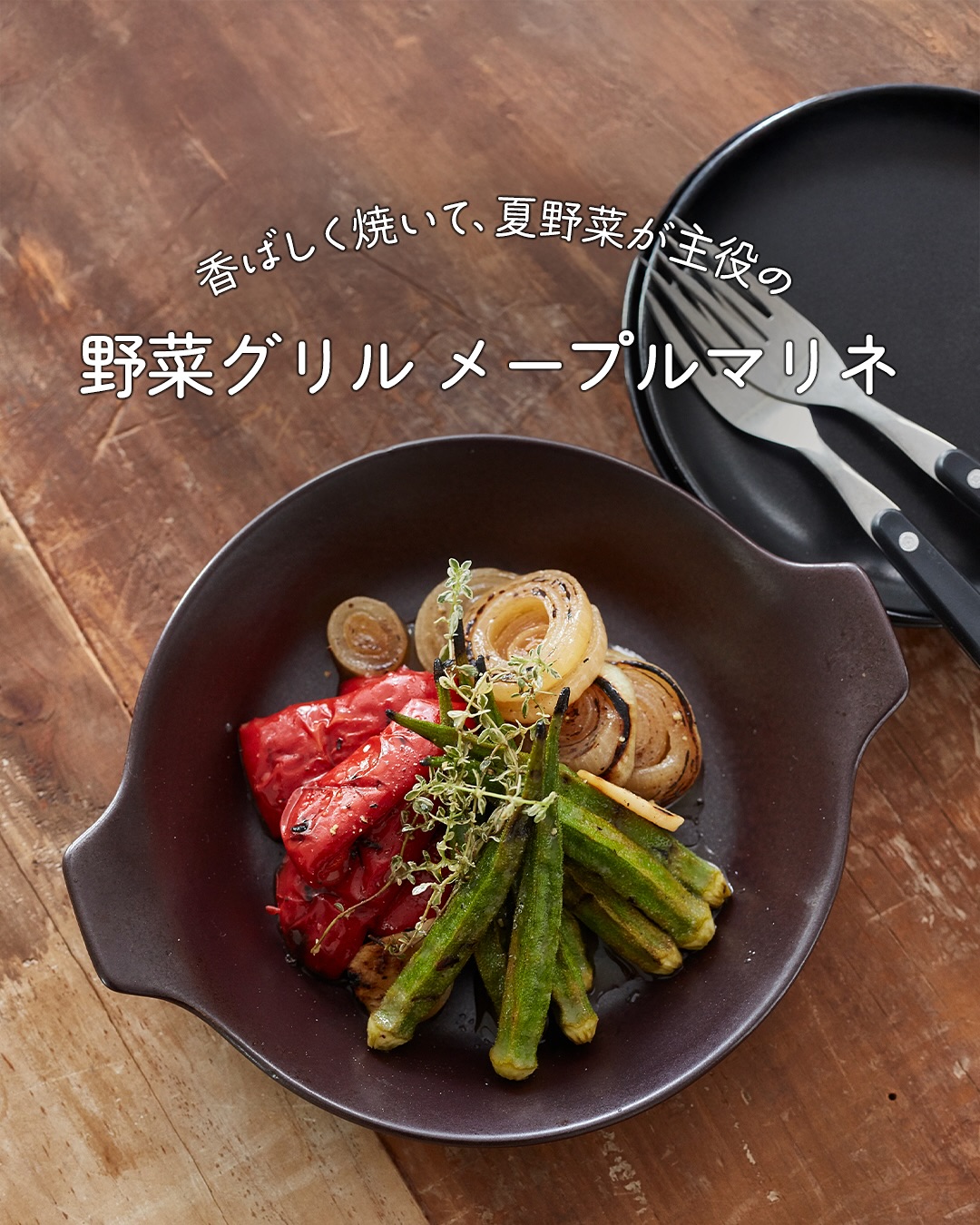 野菜グリルメープルマリネ